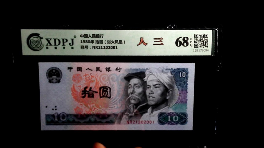 1980年 拾圆（浴火凤凰）