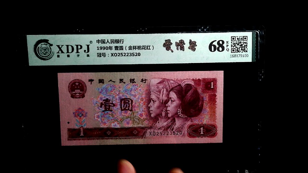 1990年 壹圆（金杯桃花红）