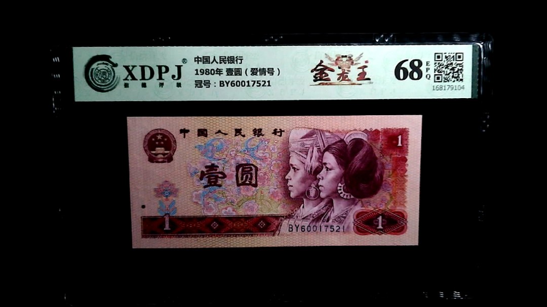 1980年 壹圆（爱情号）