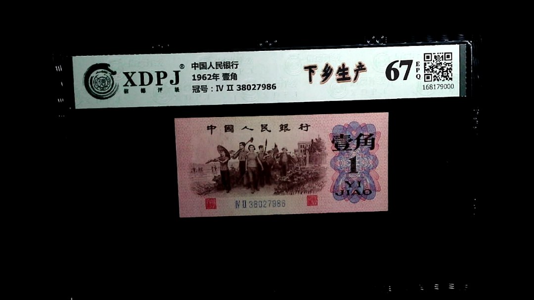 1962年 壹角