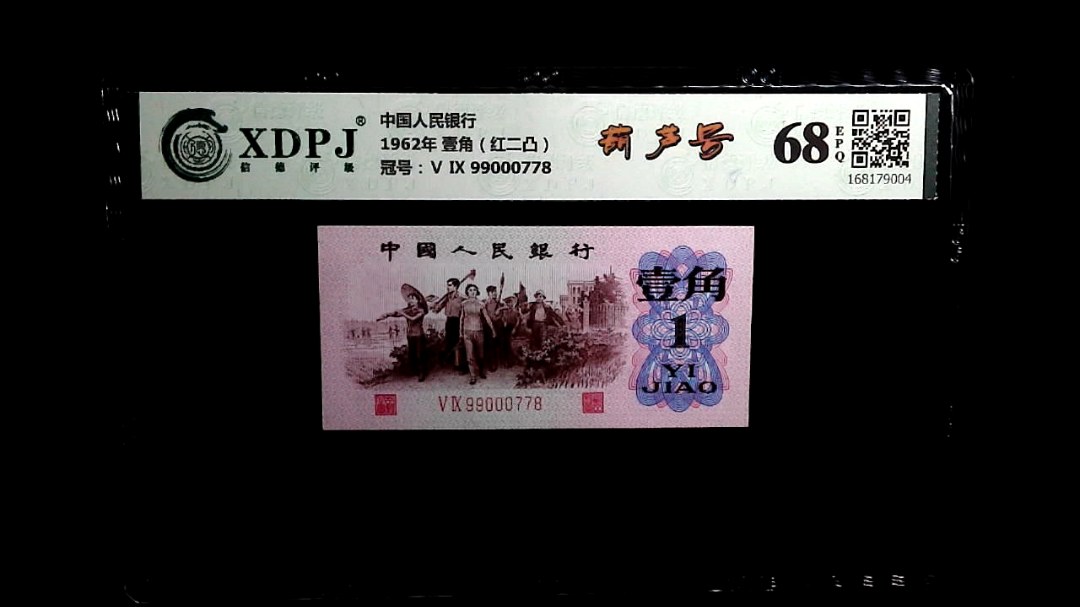 1962年 壹角（红二凸）