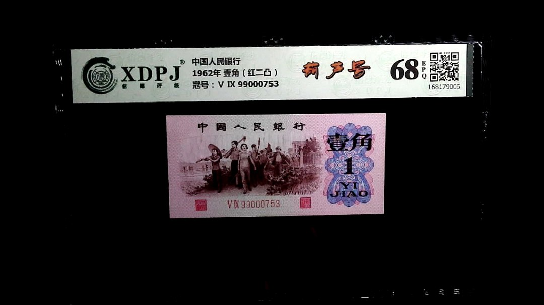 1962年 壹角（红二凸）