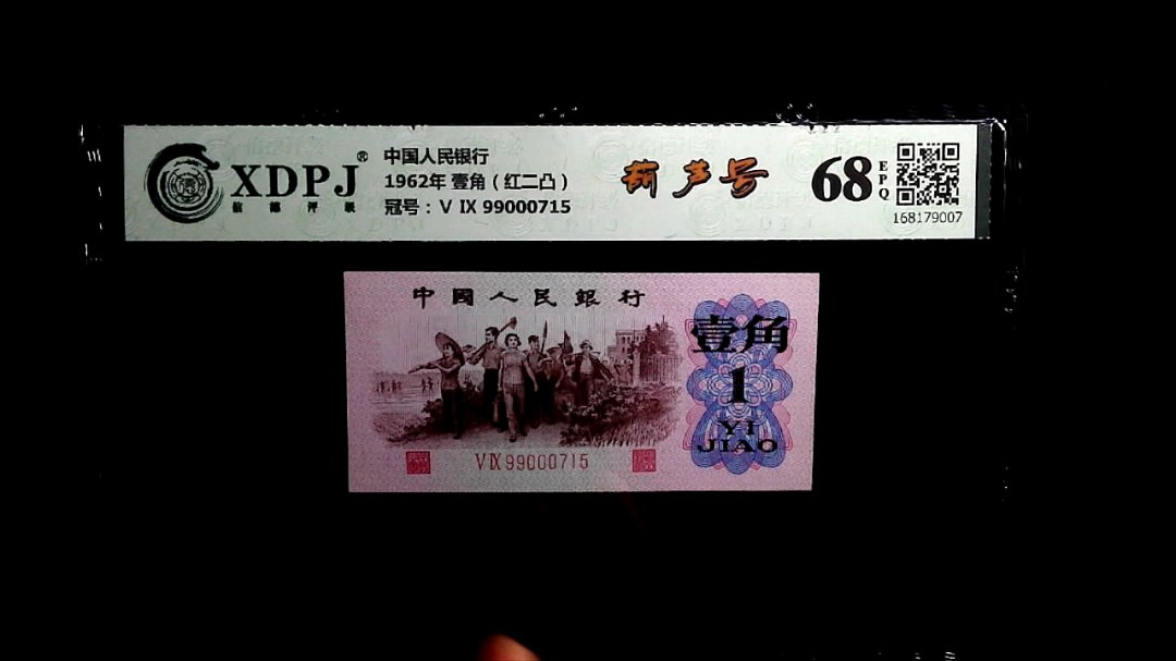 1962年 壹角（红二凸）