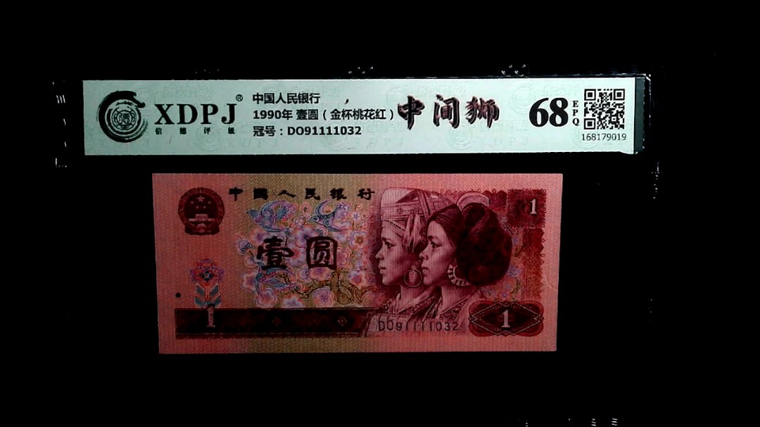 1990年 壹圆（金杯桃花红）