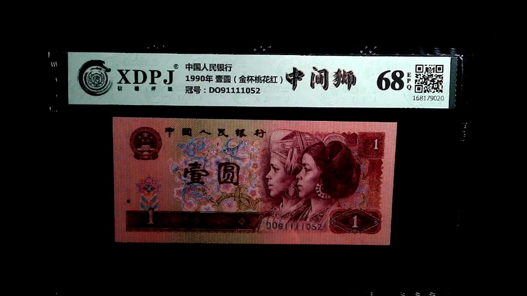 1990年 壹圆（金杯桃花红）