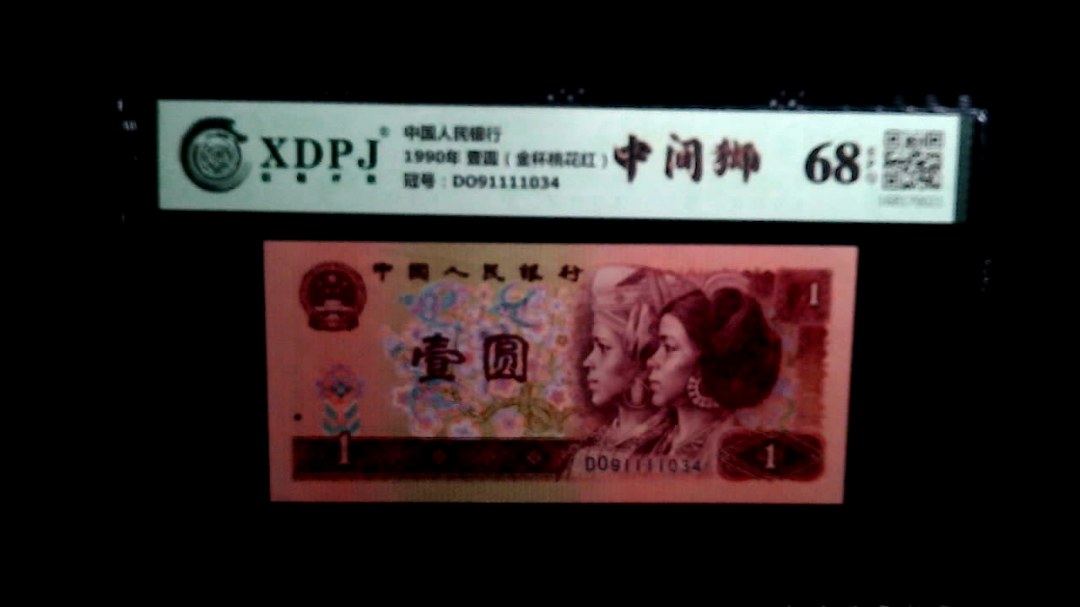 1990年 壹圆（金杯桃花红）