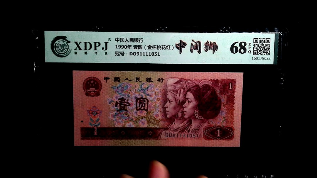 1990年 壹圆（金杯桃花红）