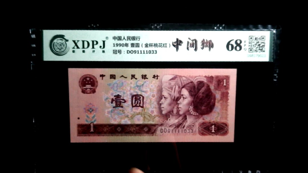 1990年 壹圆（金杯桃花红）