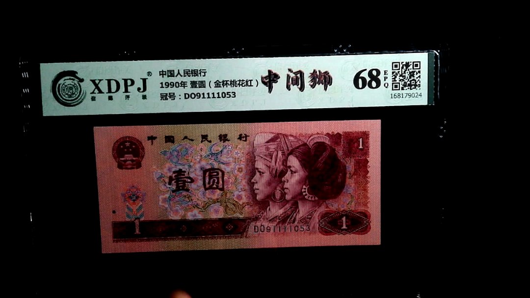 1990年 壹圆（金杯桃花红）