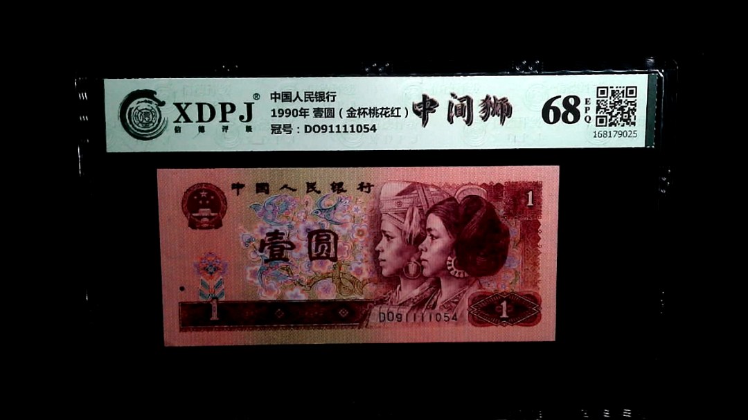 1990年 壹圆（金杯桃花红）