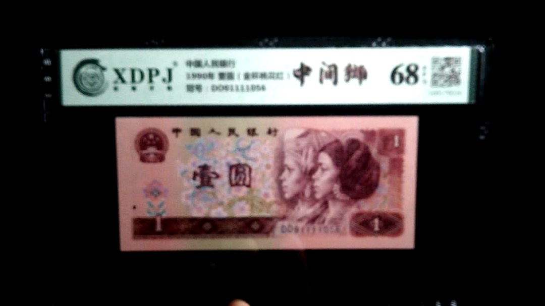 1990年 壹圆（金杯桃花红）