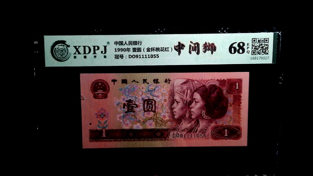1990年 壹圆（金杯桃花红）