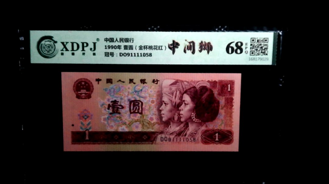 1990年 壹圆（金杯桃花红）