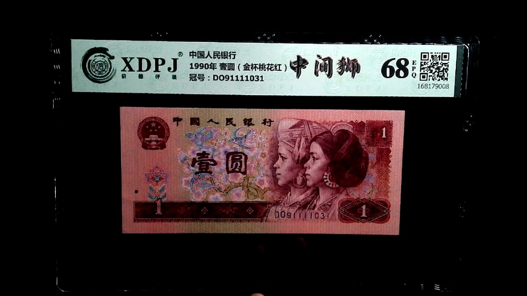 1990年 壹圆（金杯桃花红）