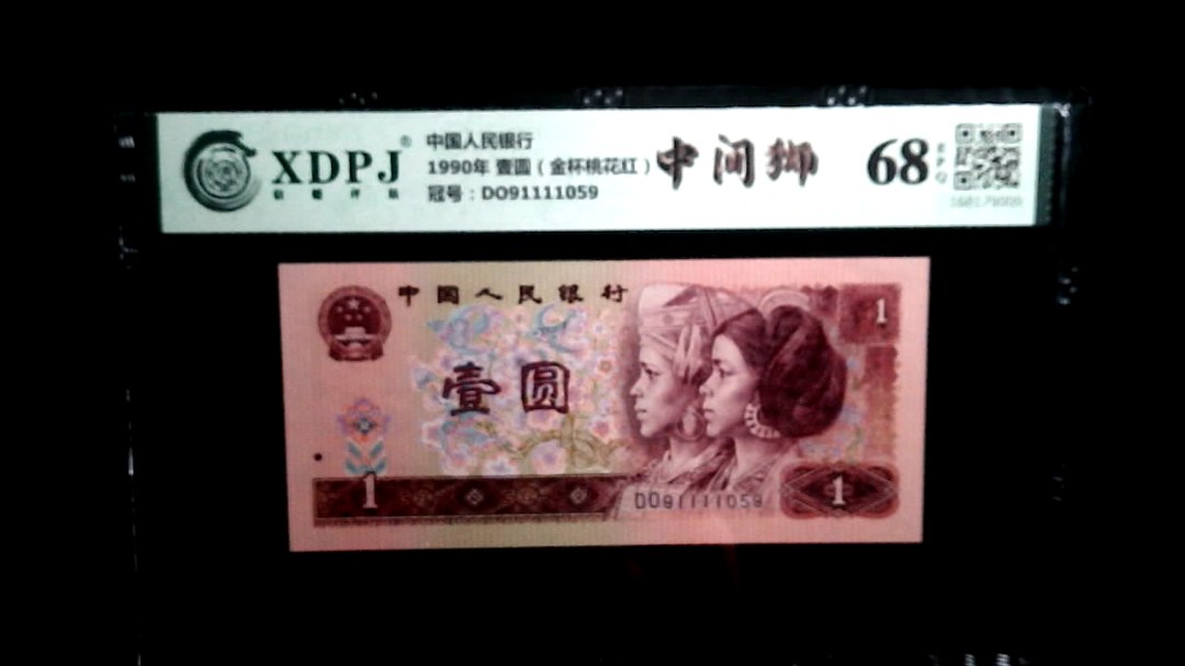 1990年 壹圆（金杯桃花红）