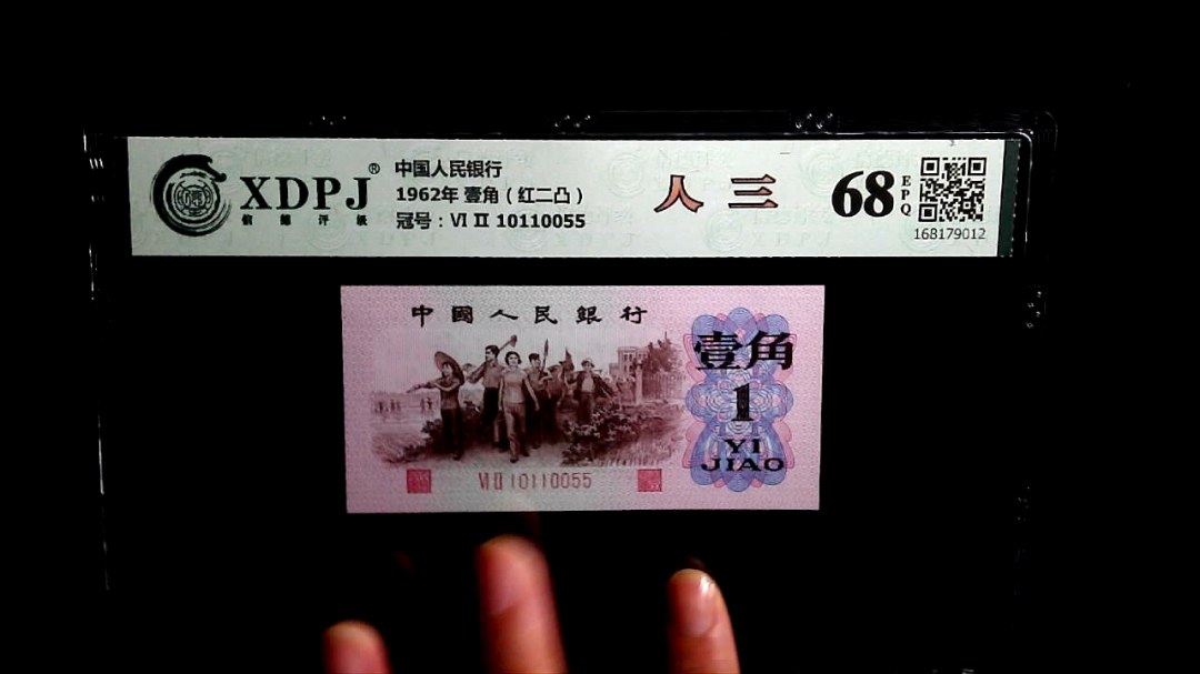 1962年 壹角（红二凸）