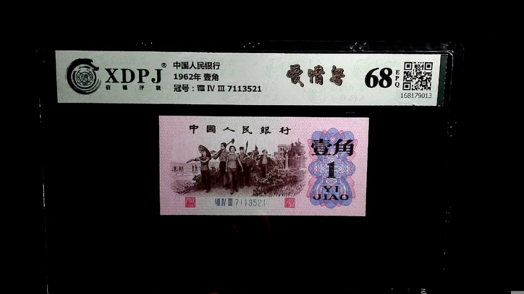 1962年 壹角