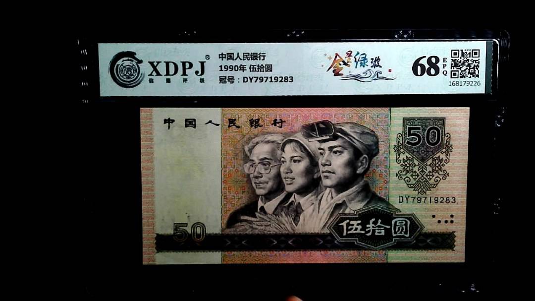 1990年 伍拾圆