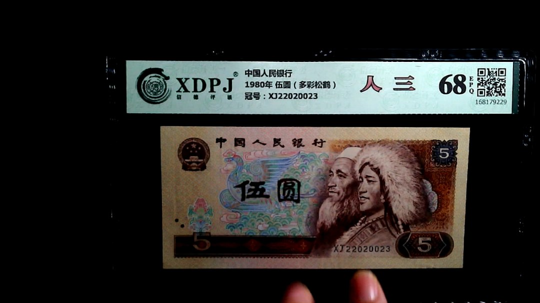 1980年 伍圆（多彩松鹤）