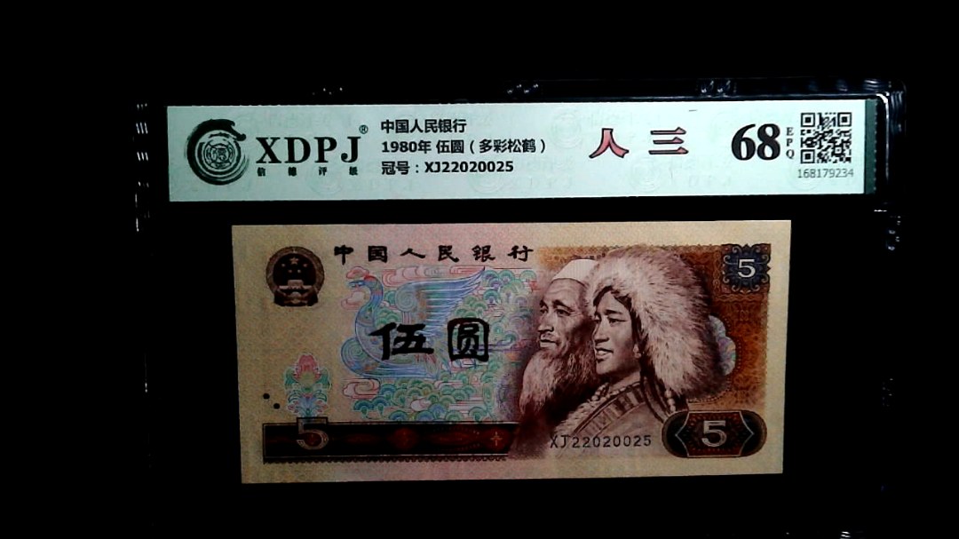 1980年 伍圆（多彩松鹤）