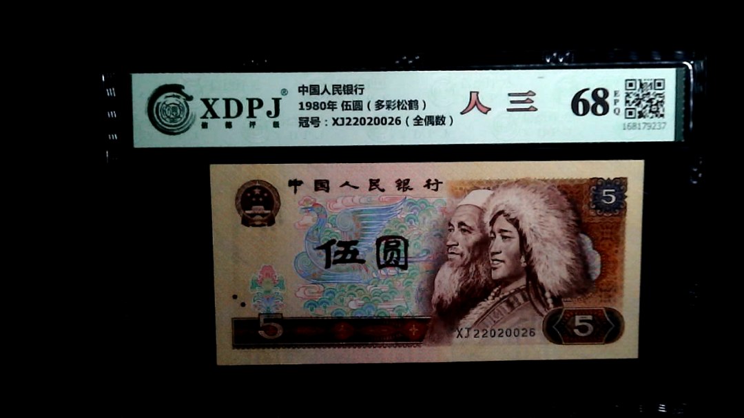 1980年 伍圆（多彩松鹤）