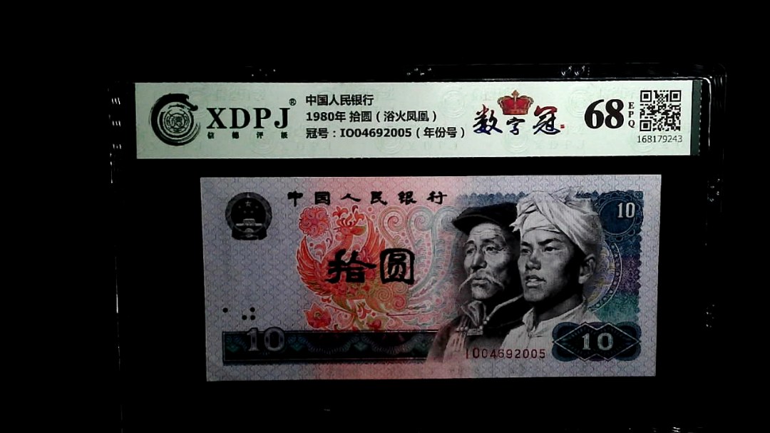 1980年 拾圆（浴火凤凰）