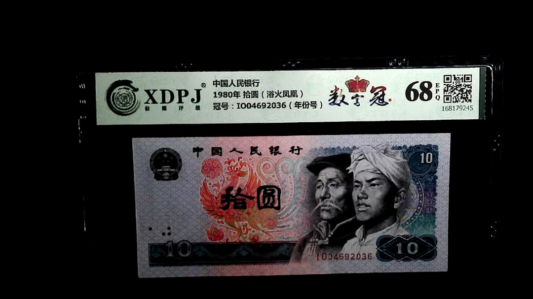 1980年 拾圆（浴火凤凰）