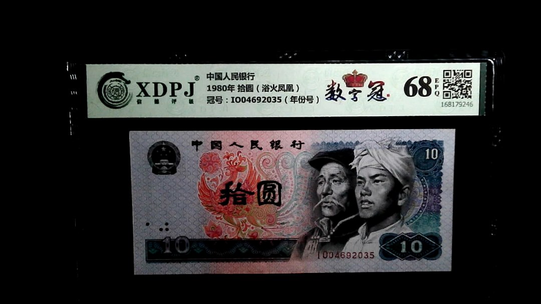 1980年 拾圆（浴火凤凰）