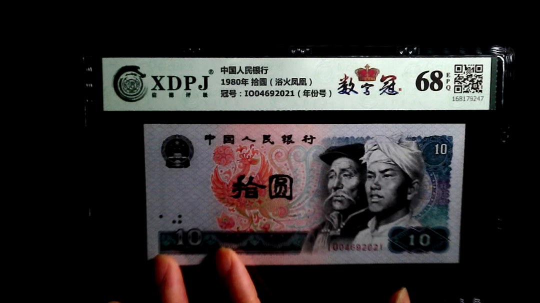 1980年 拾圆（浴火凤凰）