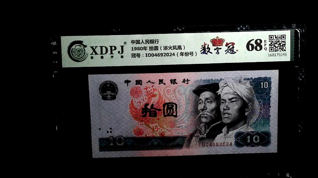 1980年 拾圆（浴火凤凰）