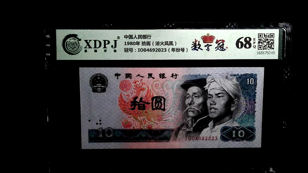 1980年 拾圆（浴火凤凰）