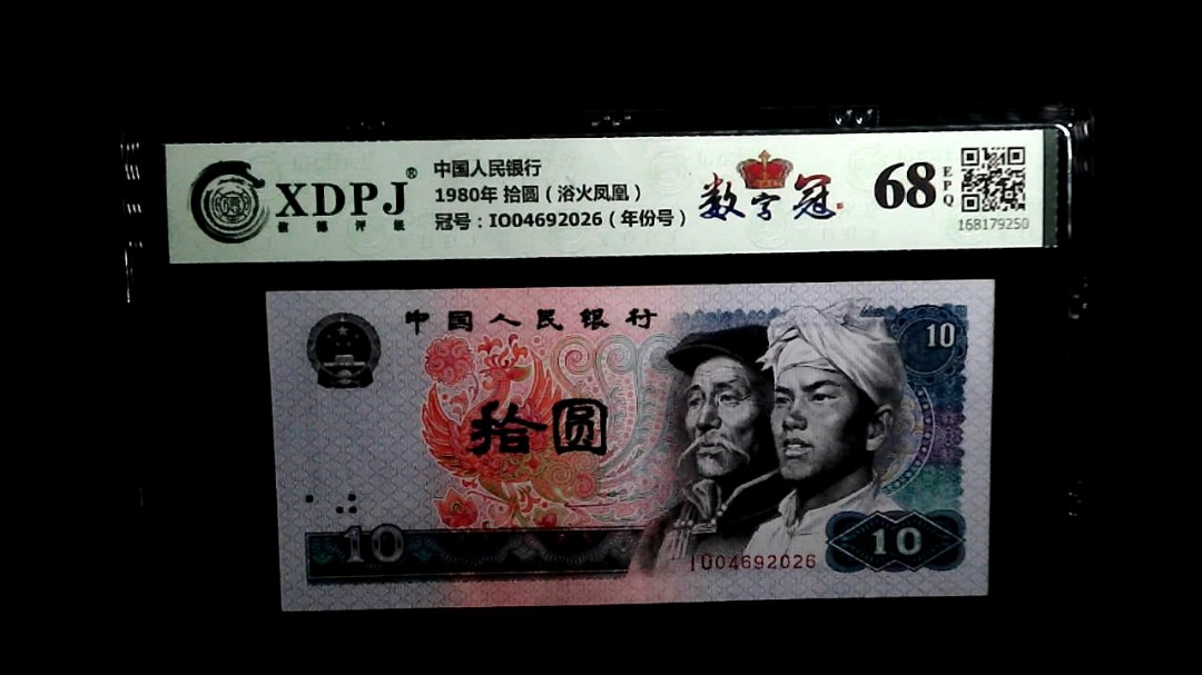 1980年 拾圆（浴火凤凰）