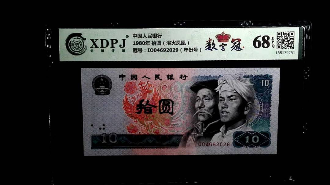 1980年 拾圆（浴火凤凰）