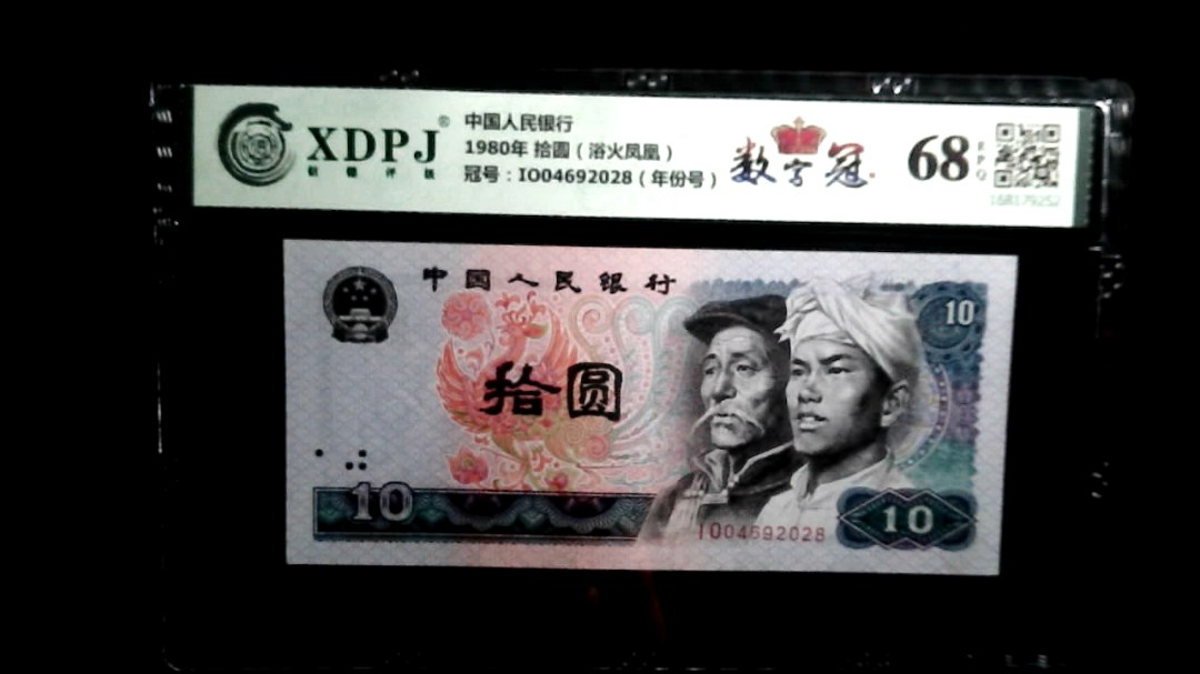 1980年 拾圆（浴火凤凰）