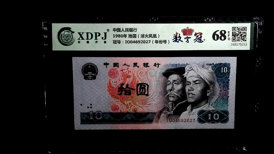 1980年 拾圆（浴火凤凰）