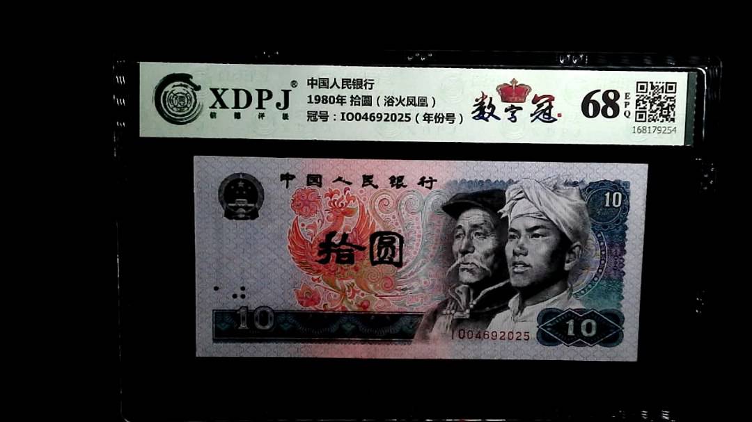 1980年 拾圆（浴火凤凰）