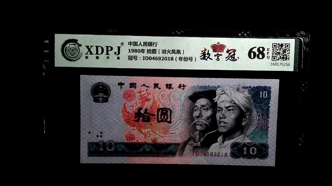 1980年 拾圆（浴火凤凰）