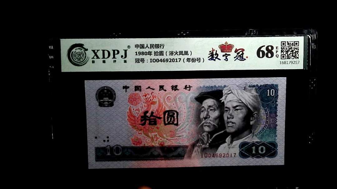 1980年 拾圆（浴火凤凰）