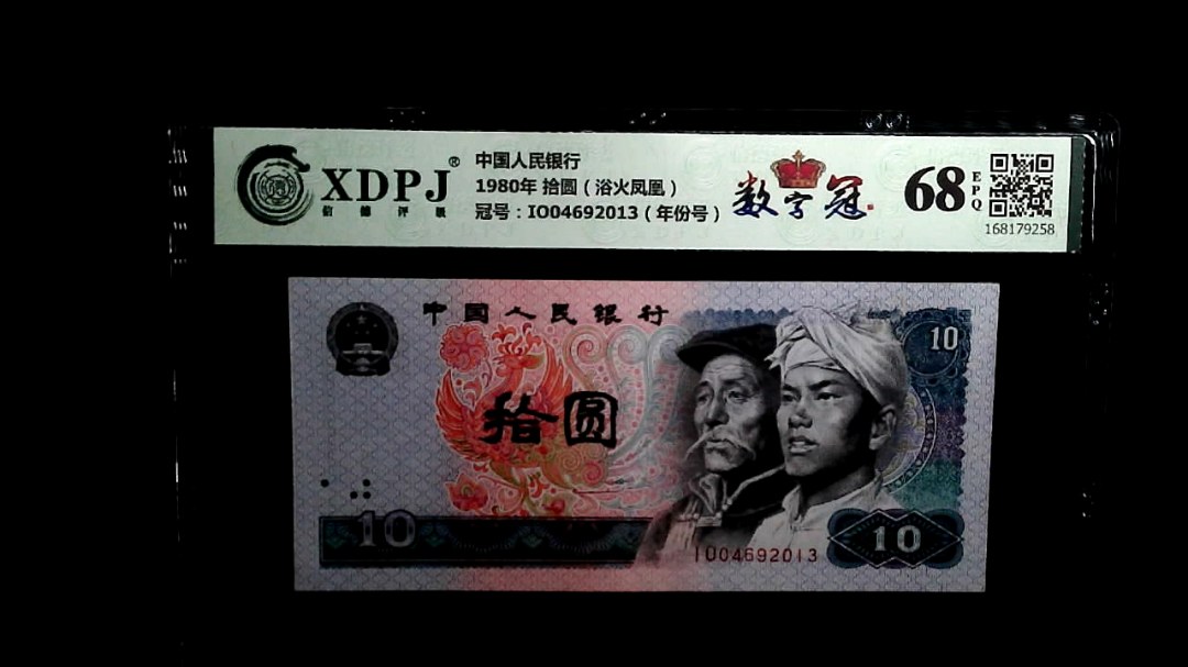 1980年 拾圆（浴火凤凰）