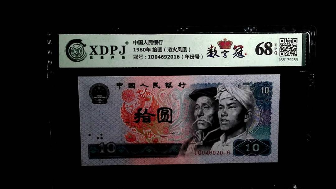 1980年 拾圆（浴火凤凰）
