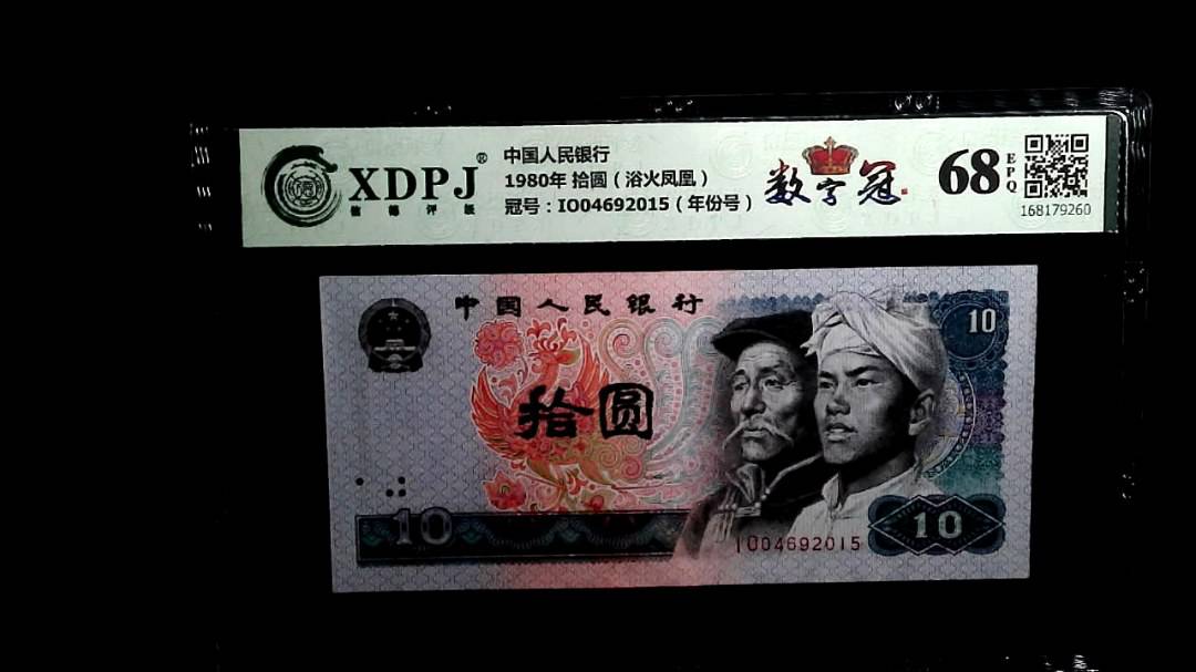 1980年 拾圆（浴火凤凰）