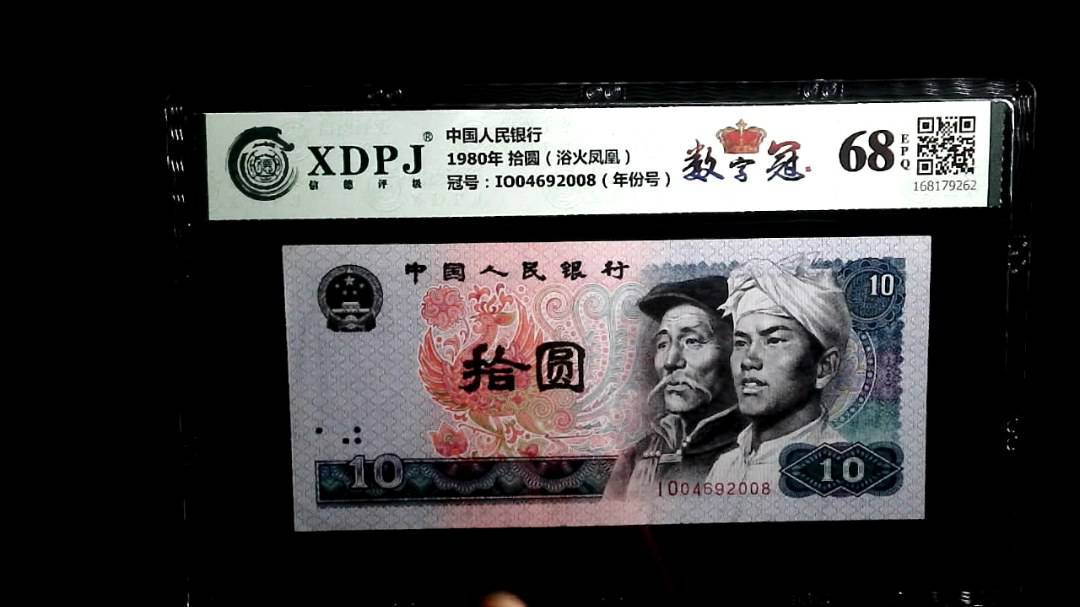 1980年 拾圆（浴火凤凰）