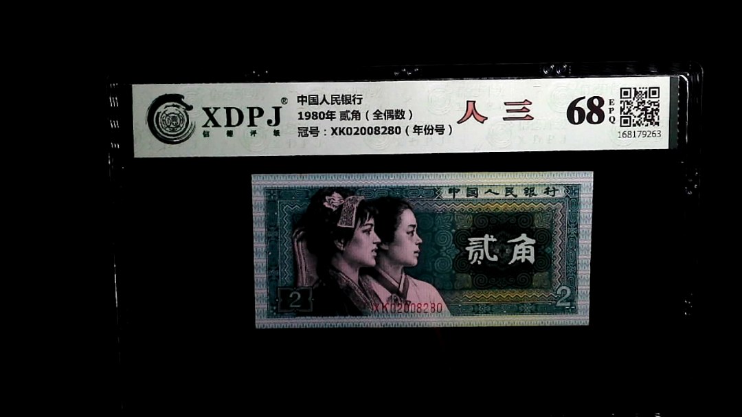 1980年 贰角（全偶数）