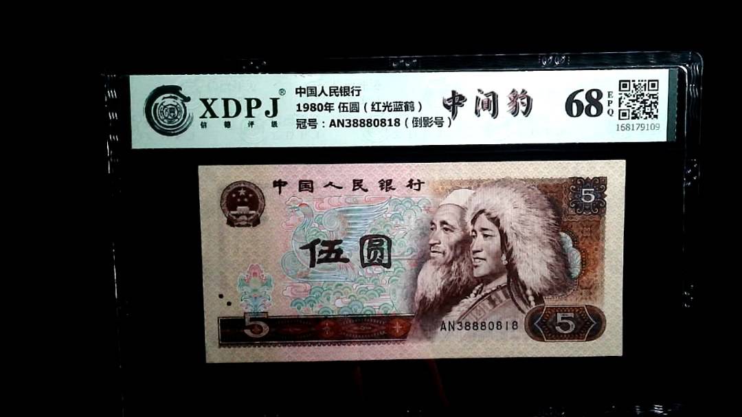 1980年 伍圆（红光蓝鹤）