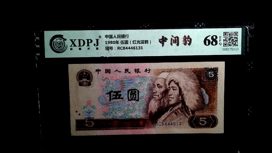 1980年 伍圆（红光蓝鹤）