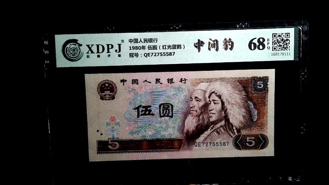 1980年 伍圆（红光蓝鹤）