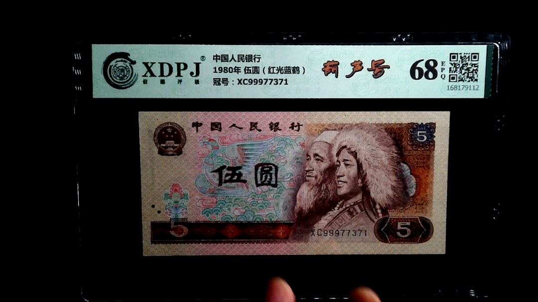 1980年 伍圆（红光蓝鹤）