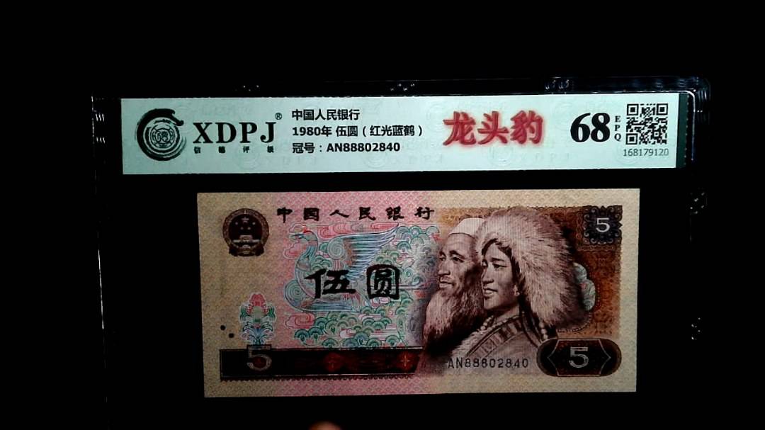 1980年 伍圆（红光蓝鹤）