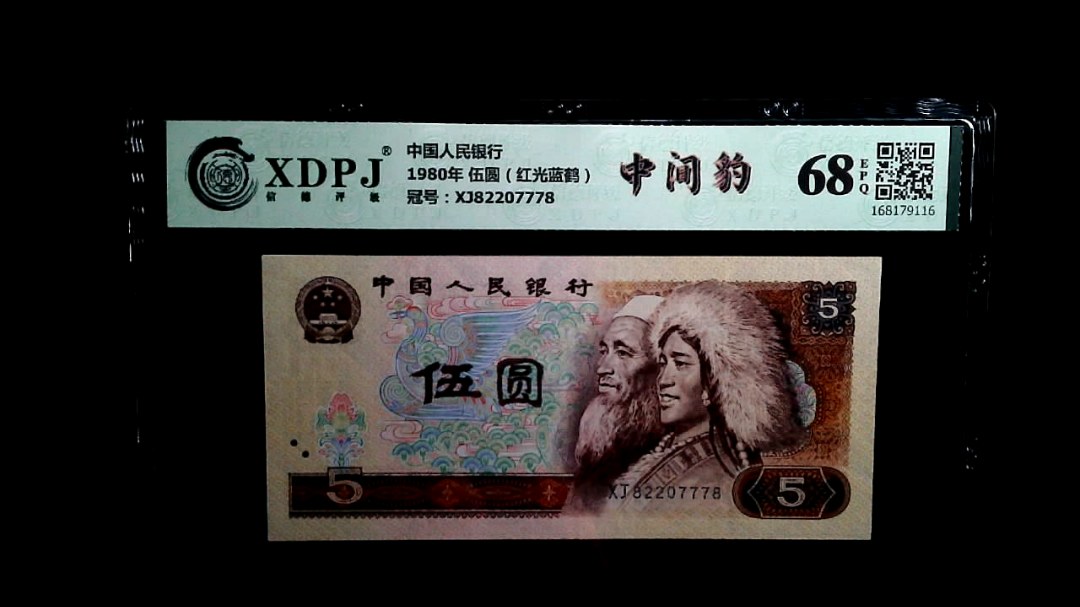 1980年 伍圆（红光蓝鹤）