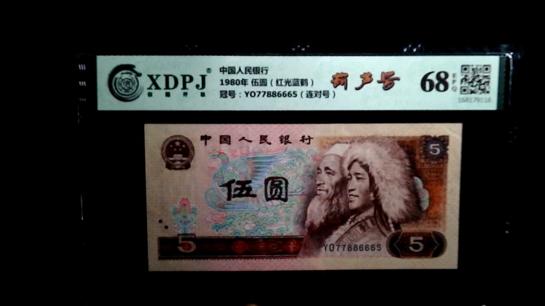 1980年 伍圆（红光蓝鹤）